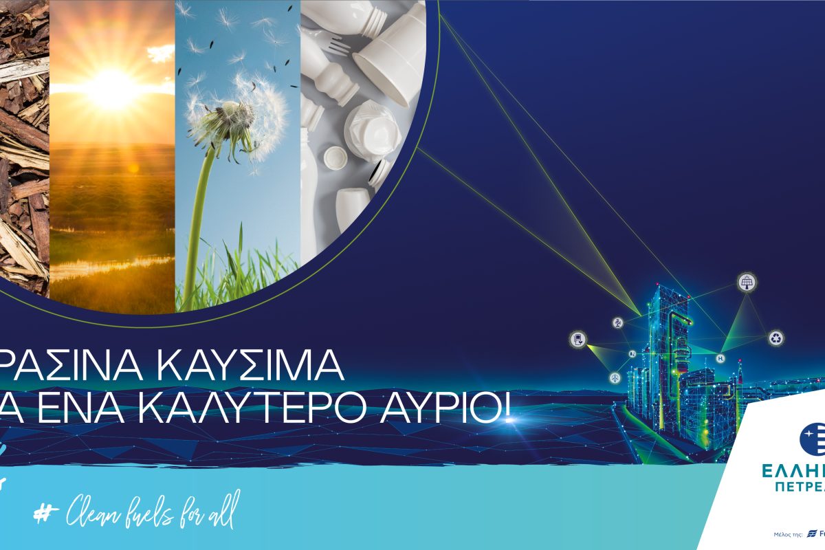 Όμιλος ΕΛΛΗΝΙΚΑ ΠΕΤΡΕΛΑΙΑ: Πράσινα καύσιμα για ένα καλύτερο αύριο!