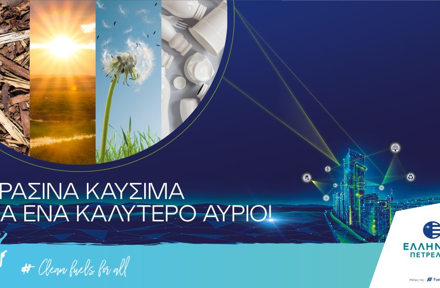 Όμιλος ΕΛΛΗΝΙΚΑ ΠΕΤΡΕΛΑΙΑ: Πράσινα καύσιμα για ένα καλύτερο αύριο!