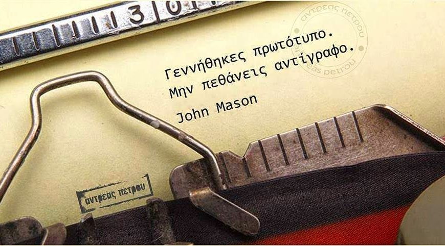 Αυθεντικό και αντίγραφο- Η …λάθος ιστορική αναδρομή του Κυριάκου Μητσοτάκη