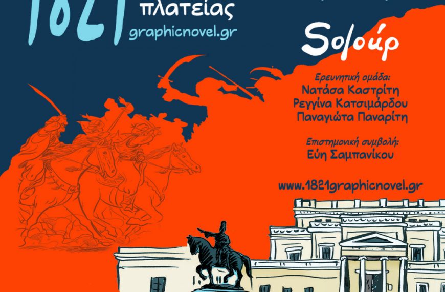 Έναρξη έκθεσης Soloup: «1821 – Η μάχη της πλατείας» στο Εθνικό Ιστορικό&hellip;