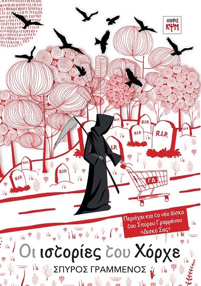 “Ιστοριές του Χόρχε” παρουσίαση του βιβλίου του Σπύρου Γραμμένου την Πέμπτη 15&hellip;