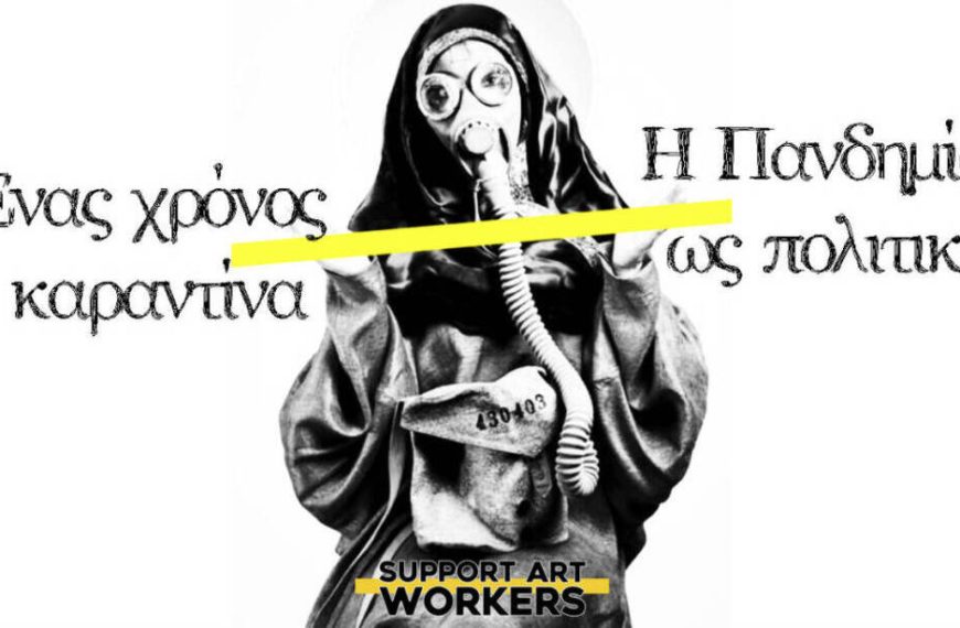 ΣΥΡΙΖΑ: Στήριξη στους καλλιτέχνες όχι μόνο στα λόγια αλλά και στην πράξη