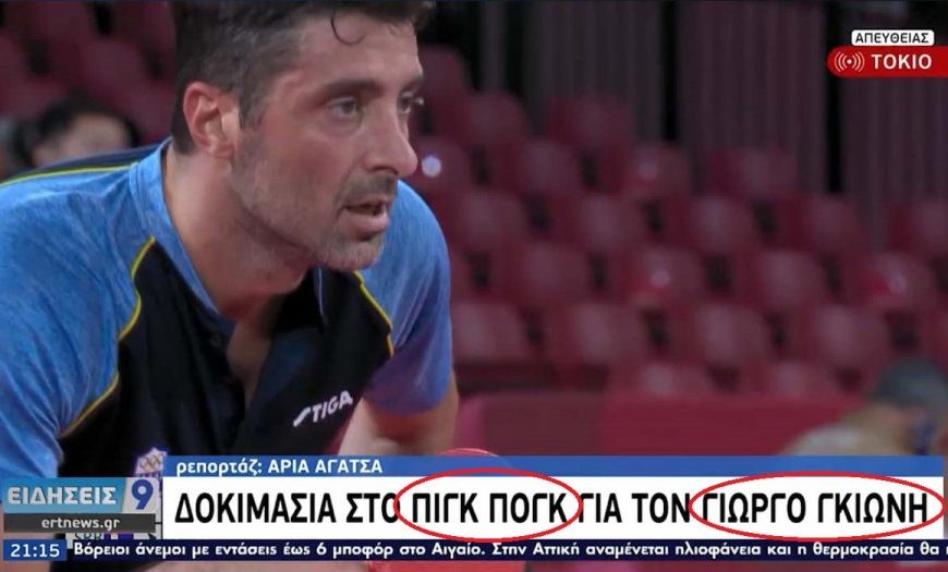 Παράκρουση στην ΕΡΤ: Από γκάφα σε γκάφα…