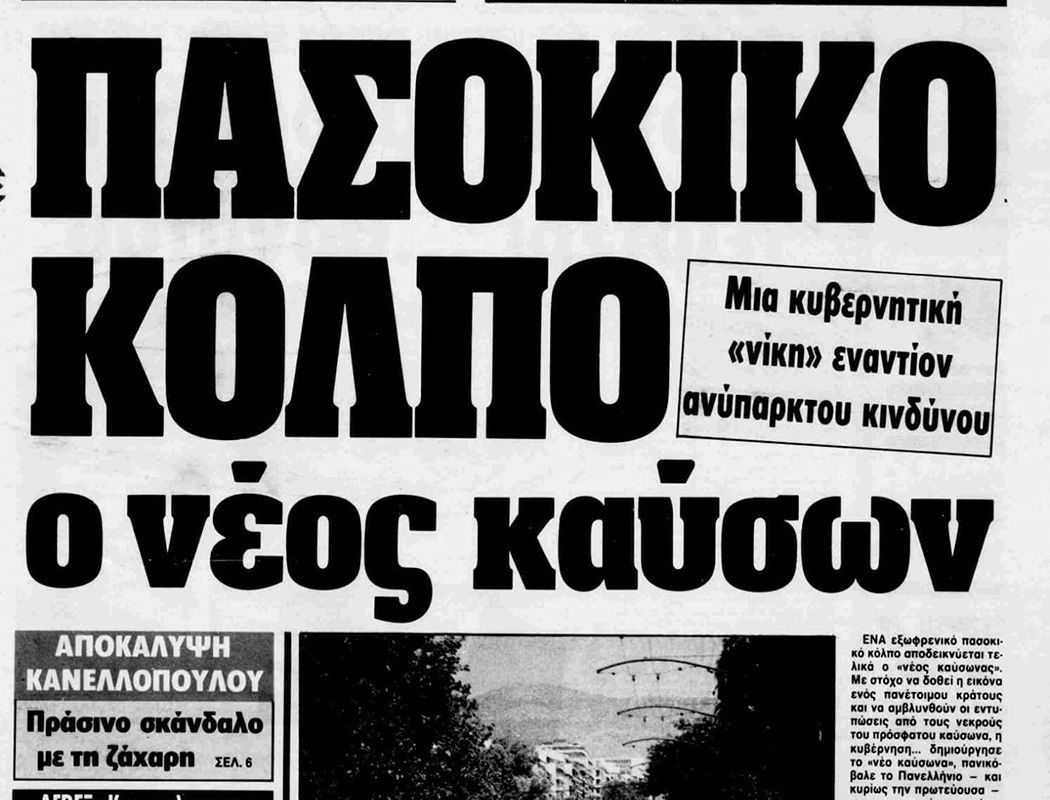 Πολιτικός καύσωνας, σκληρό ροκ και #ποθεν_εσχες
