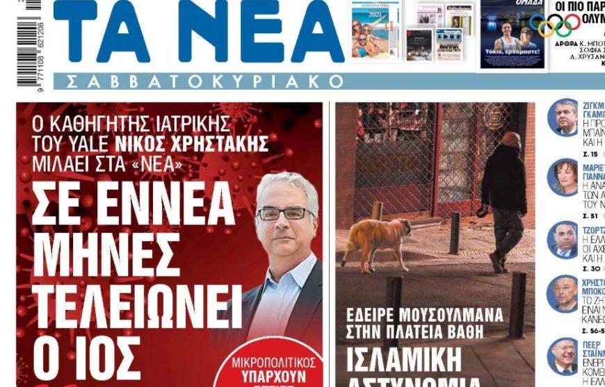 Ο Νικόλας Χρηστάκης διαψεύδει το πρωτοσέλιδο των ΝΕΩΝ