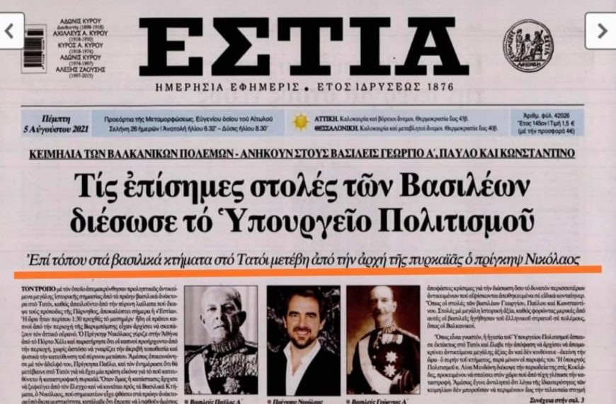 Συγκλονιστικό: Διασώθηκαν οι επίσημες στολές των Βασιλέων από τη Λίνα Μενδώνη!