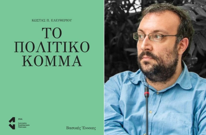 Παρουσίαση βιβλίου ΕΝΑ/ «Το Πολιτικό Κόμμα», του Κώστα Ελευθερίου