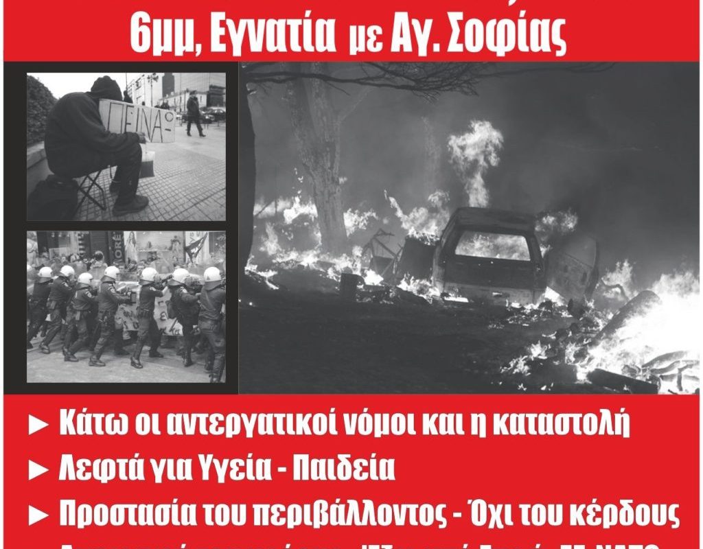 ΟΚΔΕ: Απευθύνει κάλεσμα στη διαδήλωση της ΔΕΘ 11/9, 18:00 Εγνατία με Αγίας Σοφίας