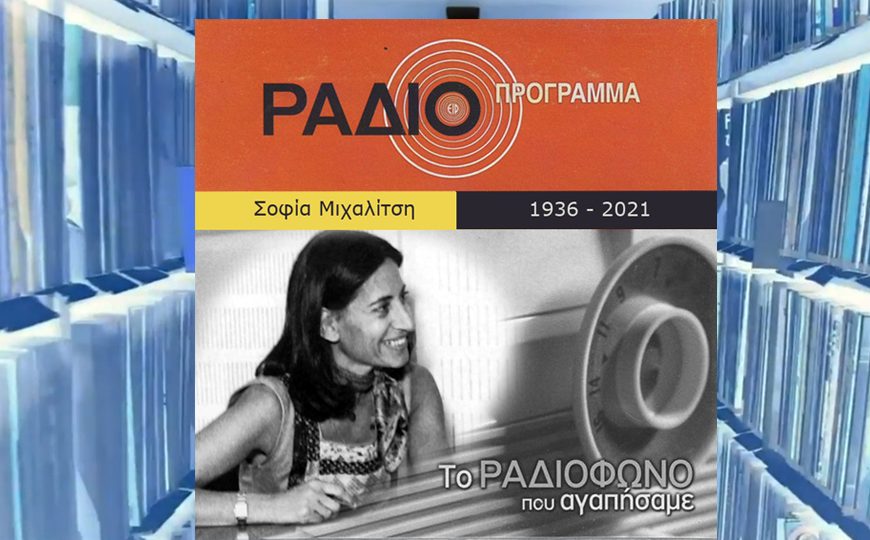 Η Σοφία του Ραδιοφώνου