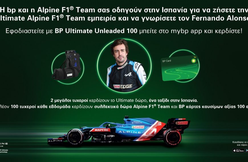 BP Ultimate Unleaded 100: Το κορυφαίο καύσιμο με τεχνολογία ACTIVE – Σκανάρετε&hellip;