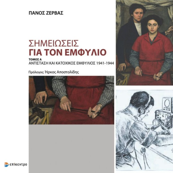 «Σημειώσεις για τον Εμφύλιο (Τόμος Α΄): Αντίσταση και Κατοχικός Εμφύλιος&hellip;