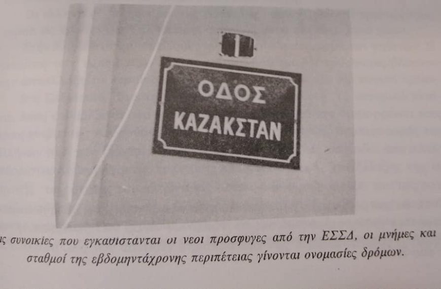 Οδός Καζακστάν: Οι εκτοπισμένοι Ελληνες