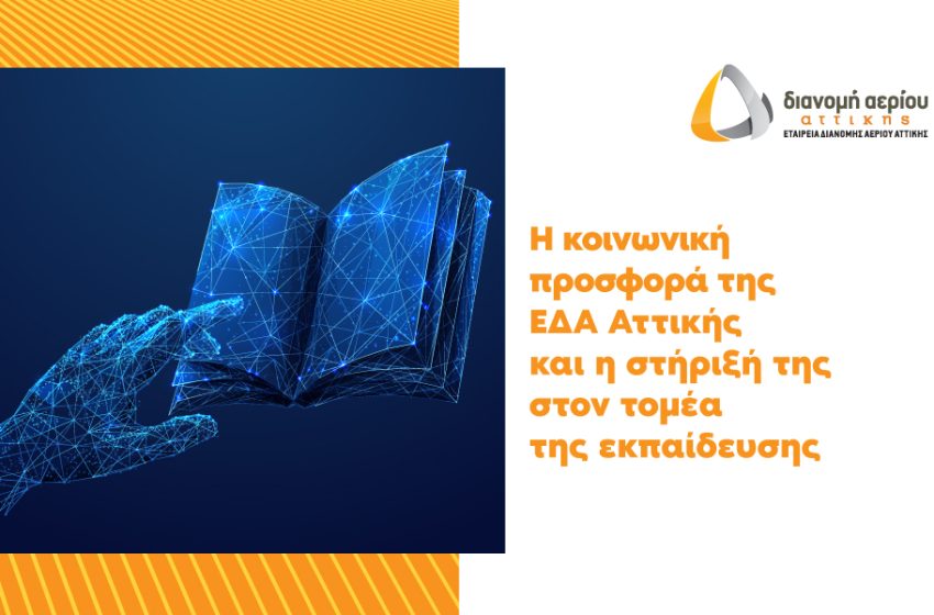 ΕΔΑ ΑΤΤΙΚΗΣ: Πιστοποιημένη εκπαίδευση και κατάρτιση των στελεχών της με θέμα τις Ίσες Ευκαιρίες στην Εργασία