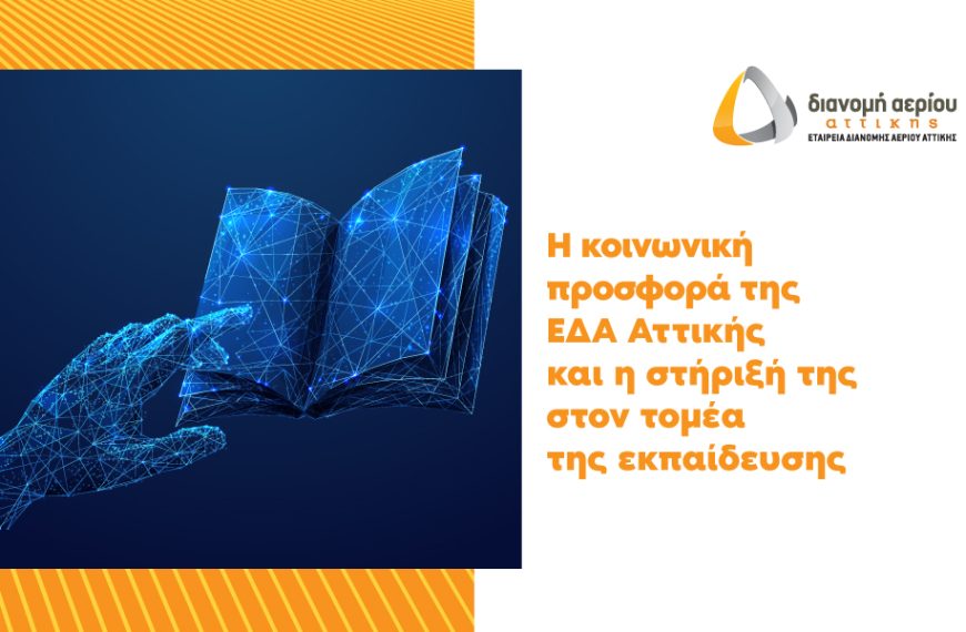 ΕΔΑ ΑΤΤΙΚΗΣ: Πιστοποιημένη εκπαίδευση και κατάρτιση των στελεχών της με θέμα τις&hellip;