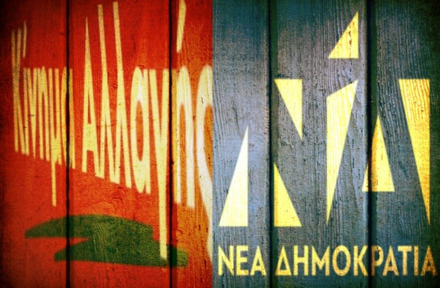 ΝΔ – ΚΙΝΑΛ: Το τέλος ενός πολιτικού έρωτα;