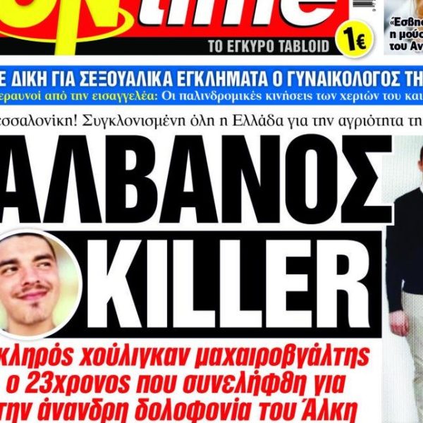 Δολοφονία Άλκη: Μόνο οι “Αλβανοί Killers” δολοφονούν, οι Έλληνες ποτέ…
