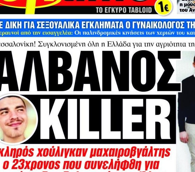 Δολοφονία Άλκη: Μόνο οι “Αλβανοί Killers” δολοφονούν, οι Έλληνες ποτέ…