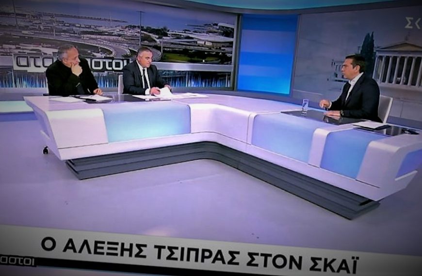 Γιατί είναι είδηση όταν πηγαίνει ο Τσίπρας στον Σκάϊ…