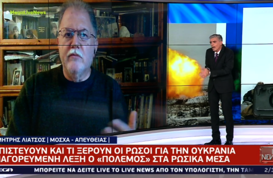 Ελληνικά κανάλια και ρωσική εισβολή στην Ουκρανία- Μην “πυροβολείτε” τον Λιάτσο και&hellip;