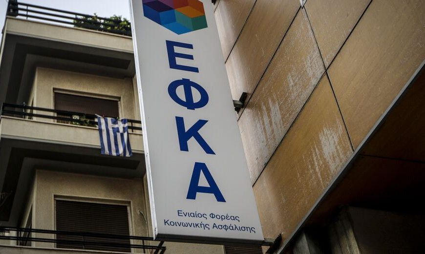 Στα 10 χρόνια μειώνεται ο χρόνος παραγραφής των μη βεβαιωμένων οφειλών προς τον e-ΕΦΚΑ 