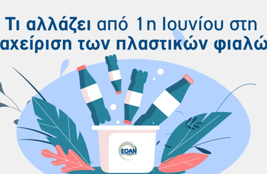 Τέλος ανακύκλωσης: Ποια προϊόντα θα ακριβύνουν κατά 8 λεπτά – Διευκρινίσεις ΕΟΑΝ