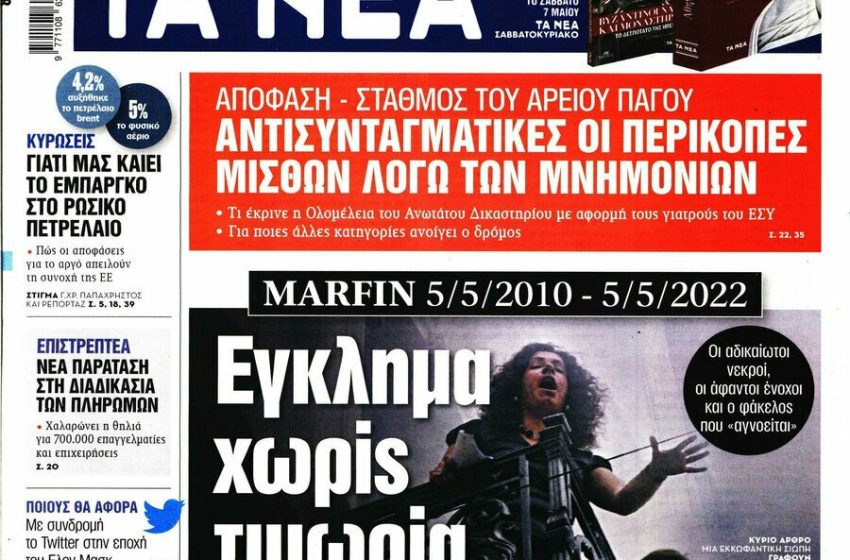 Marfin: Η δέσμευση Χρυσοχοϊδη, η ομάδα κρούσης, τα μεγάλα λόγια, η τραγωδία χωρίς δικαίωση και Δικαιοσύνη…