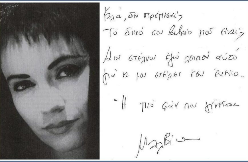 ΜΑΛΒΙΝΑ: 20 χρόνια Απουσίας…