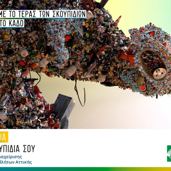 “Δώσε αξία στα σκουπίδια σου”- Καμπάνια ευαισθητοποίησης και ενημέρωσης από&hellip;