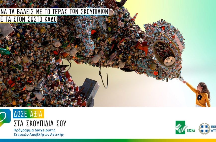 “Δώσε αξία στα σκουπίδια σου”- Καμπάνια ευαισθητοποίησης και ενημέρωσης από τον ΕΔΣΝΑ&hellip;