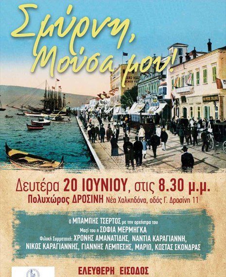 Μορφωτικό Ίδρυμα ΕΣΗΕΑ: Συναυλία για τα 100 χρόνια από τη Μικρασιατική Καταστροφή