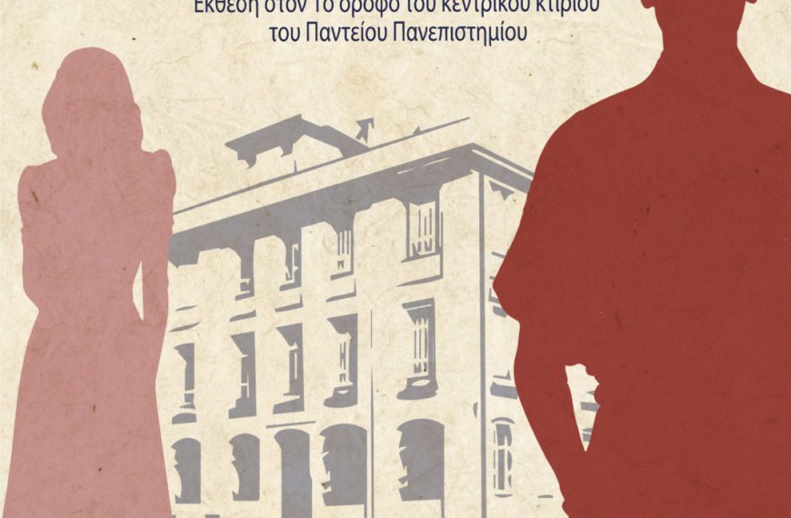 «Παρακαλώ να ονομασθή Πάντειος»: Έκθεση με θέμα τη φοιτητική ζωή του ΄30