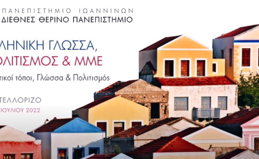 Ξεκινούν στο Καστελλόριζο οι εργασίες του 8ου Διεθνούς Θερινού Πανεπιστημίου «Ελληνική Γλώσσα, Πολιτισμός και ΜΜΕ»