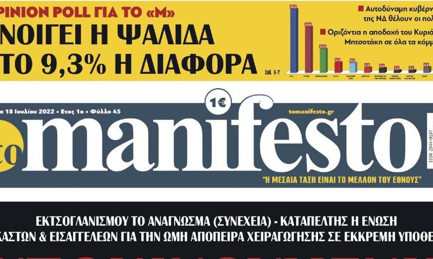Η ιταλική «Il Manifesto» εναντίον της ελληνικής «to manifesto»