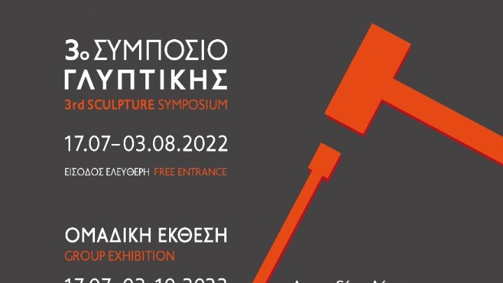 Το 3ο Συμπόσιο Γλυπτικής στο Μουσείο Μαρμαροτεχνίας στην Τήνο από 17/7 ως 3/8