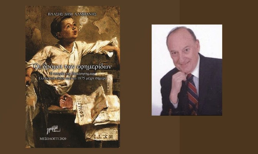 Το δύσκολο ταξίδι των εφημερίδων