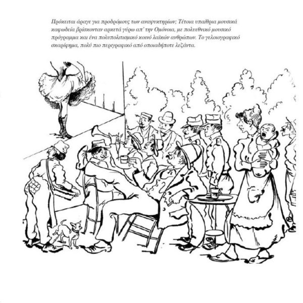 Αθήνα: Τα καλοκαιρινά θέατρα και η νυχτερινή ζωή στις αρχές του περασμένου…