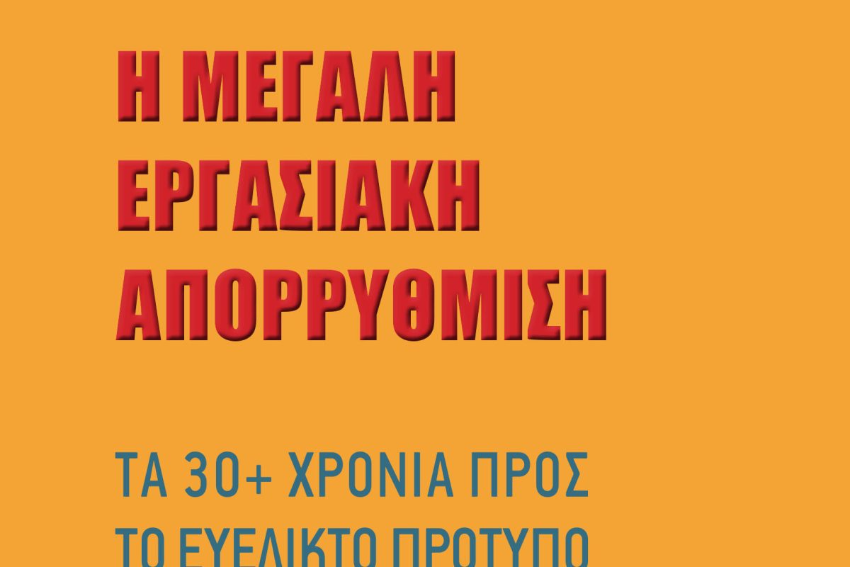 Η µεγάλη εργασιακή απορρύθµιση