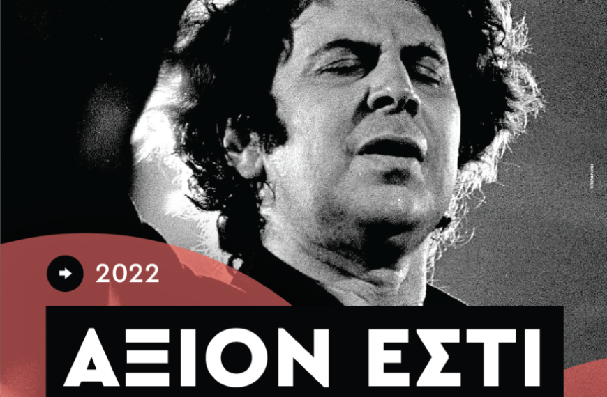 Το “Άξιον Εστί” του Μίκη Θεοδωράκη από την Κ.Ο.Θ. στο Μέγαρο Μουσικής Θεσσαλονίκης