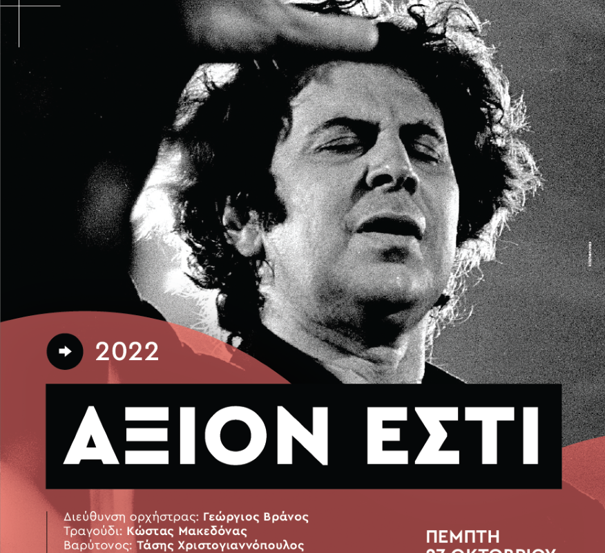 Το “Άξιον Εστί” του Μίκη Θεοδωράκη από την Κ.Ο.Θ. στο Μέγαρο Μουσικής Θεσσαλονίκης