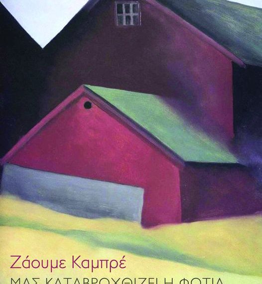 «Μας καταβροχθίζει η φωτιά»