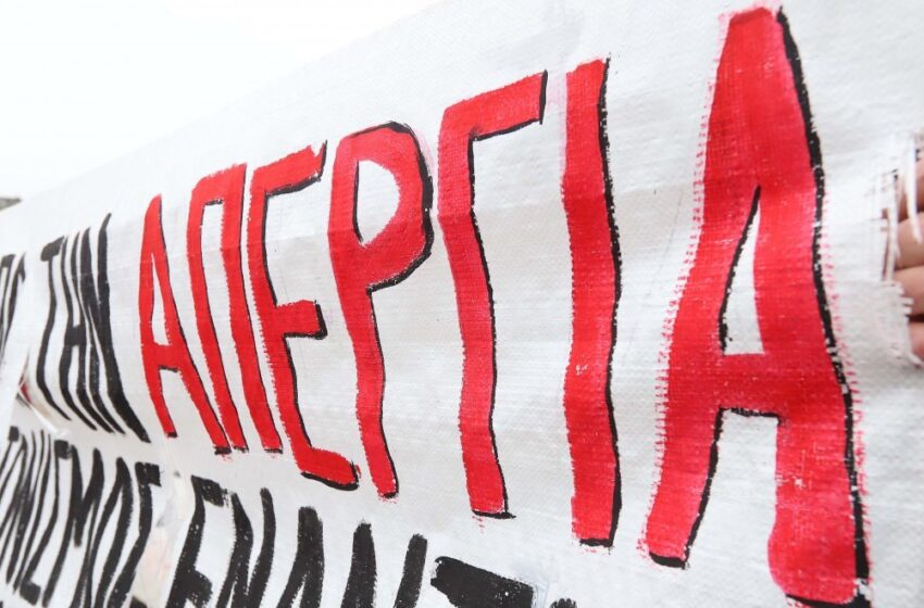 Σε απεργιακό κλοιό η χώρα την Τετάρτη – Ποιοι συμμετέχουν