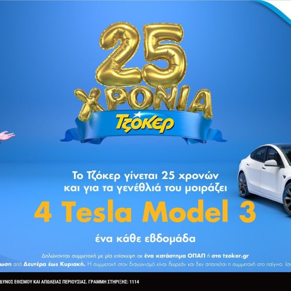 Μέχρι απόψε το βράδυ οι συμμετοχές για το 3ο TESLA από το&hellip;