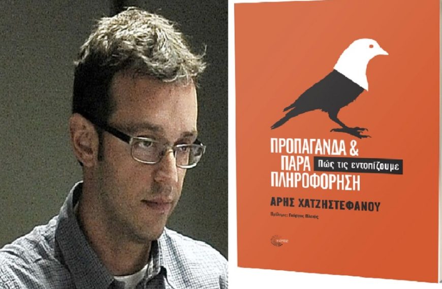 Nέο βιβλίο από τον Άρη Χατζηστεφάνου: «Προπαγάνδα και Παραπληροφόρηση»