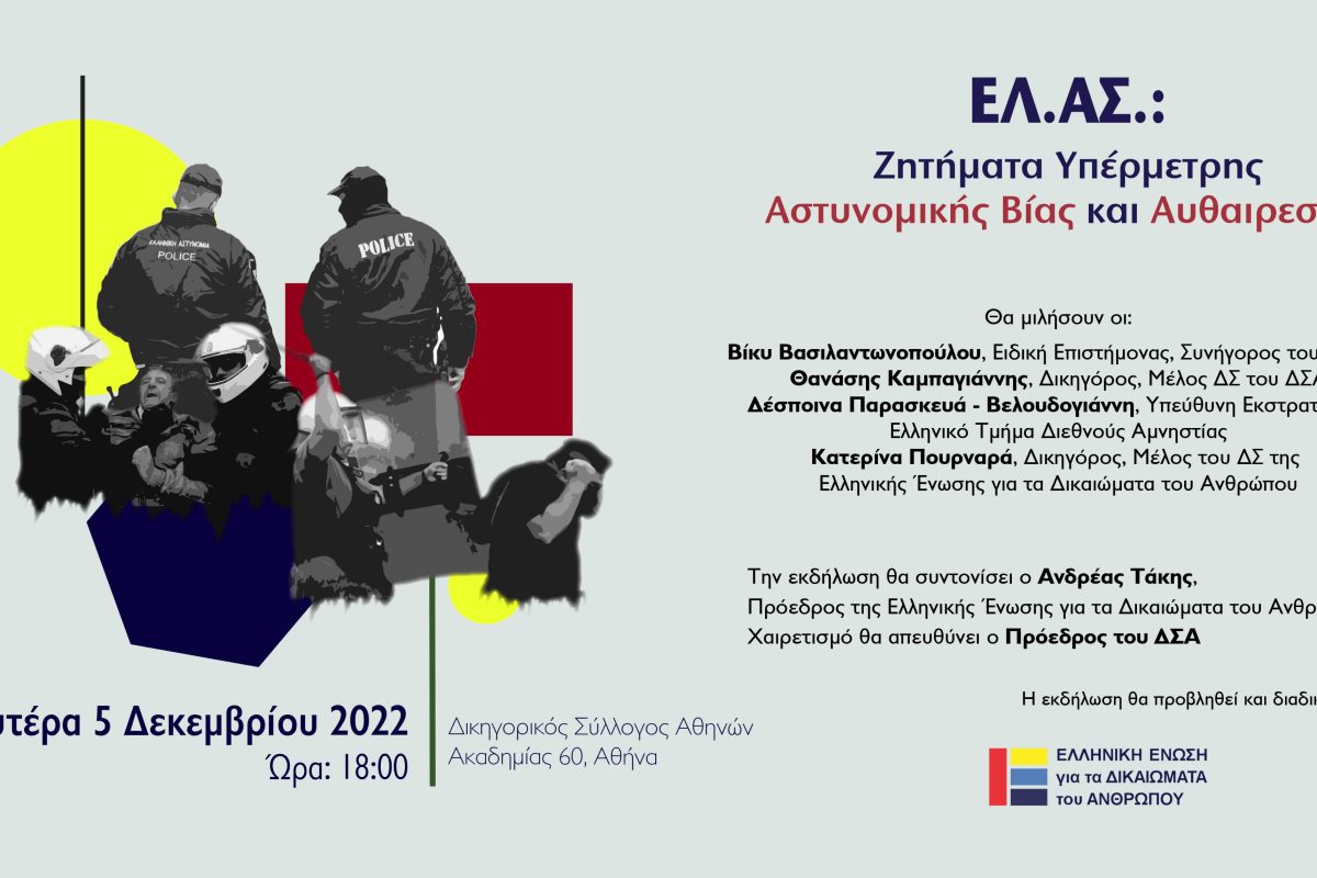 “ΕΛ.ΑΣ.: Ζητήματα υπέρμετρης βίας και αυθαιρεσίας”