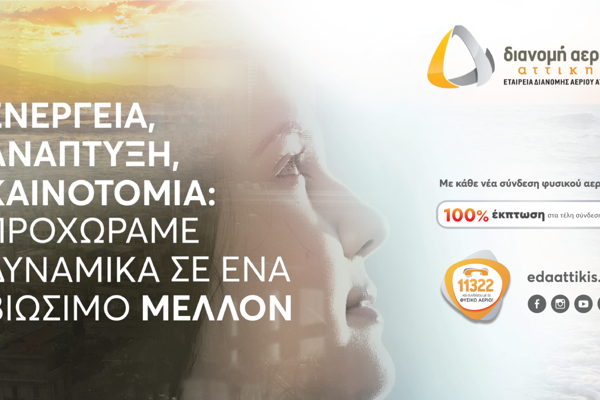 ΕΔΑ Αττικής: Επενδύσεις για τη διάδοση της χρήσης του φυσικού αερίου και τη…