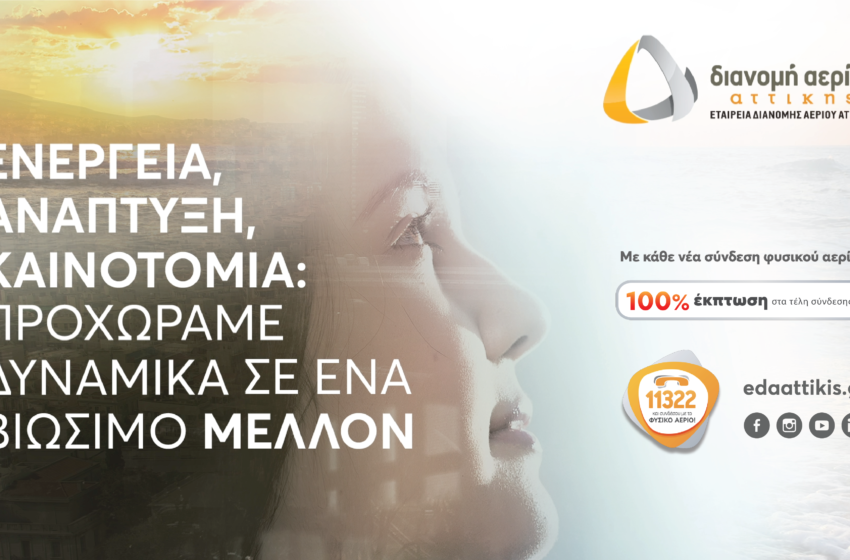 ΕΔΑ Αττικής: Επενδύσεις για τη διάδοση της χρήσης του φυσικού αερίου και τη βελτιστοποίηση των υπηρεσιών
