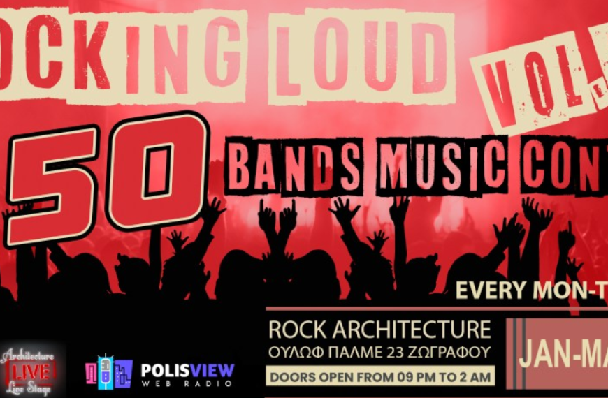 Rocking Loud Festival vol.4 / Ένα δυνατό και γεμάτο ενέργεια φεστιβάλ, με μπάντες από όλη την Ελλάδα