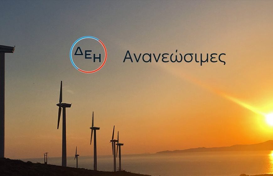 ΔΕΗ: Ολοκληρώθηκε η εξαγορά αιολικών σταθμών και φωτοβολταϊκών σε Λακωνία και Θεσσαλία