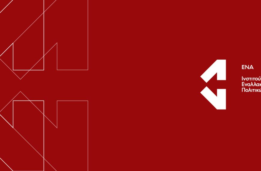 Διαδικτυακή εκδήλωση ΕΝΑ & διαΝΕΟσις