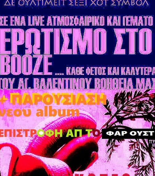 Αέρα Πατέρα και εκπλήξεις στο Booze!